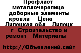 Профлист, металлочерепица, доборные элементы кровли  › Цена ­ 200 - Липецкая обл., Липецк г. Строительство и ремонт » Материалы   